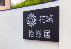 Others 4 Floral Hotel· Hangzhou Migu Future Hotel