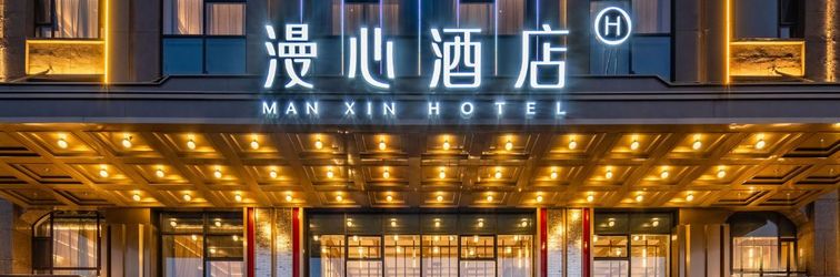 其他 Manxin Hotel (Altay Snow City Branch)