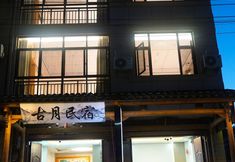 Lain-lain 2 Guyue Homestay