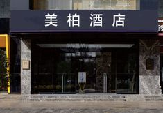 其他 7 Meibo Hotel (Xi'an Bell Tower Metro Station Branch)