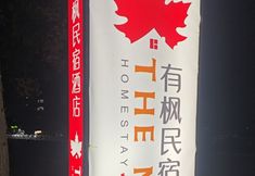 Others 2 Youfeng Homestay Hotel (Luoyi Ancient City Lijingmen Cross Street Branch)