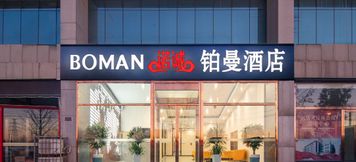 その他 4 Nuocheng Boman Hotel (Zibo Linzi Plastics City Qilu Petrochemical Branch)
