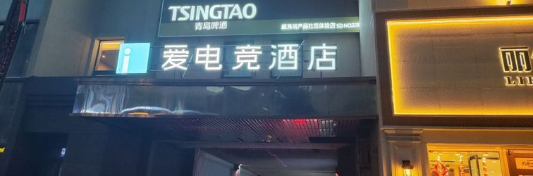 อื่นๆ i Electronic Sports Hotel (Qingdao May Fourth Square Olympic Sailing Center)