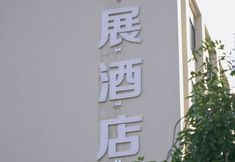 기타 4 XING ZHAN HOTEL