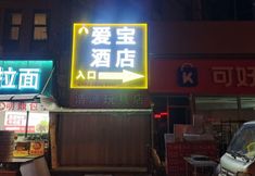 Lain-lain 4 Aibao Hotel (Qingdao Women and Children's Hospital)