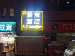 Lain-lain 4 Aibao Hotel (Qingdao Women and Children's Hospital)