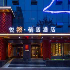 Hotel Exterior 1 悦榕栖居酒店(西安回民街钟楼地铁站), 西安 酒店