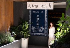 その他 6 Seven Letters Preface Hotel