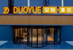 Others 5 Yantai Duoyue Hotel (Yantai Station Binhai Square)