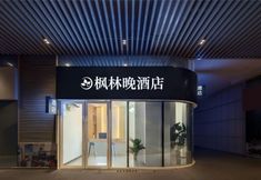 其他 2 Fenglin Evening Hotel (Haikou Haixiu Middle Road Wangfujing Haiken Plaza Store)