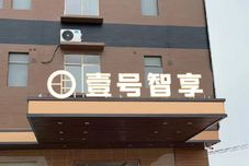 อื่นๆ Smart Hotel No. 1