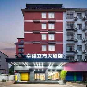 Hotel Exterior 1 Khách sạn Xingfu Cube (Đại học Khoa học và Công nghệ Điện tử Quế Lâm), Khách sạn Toàn Châu