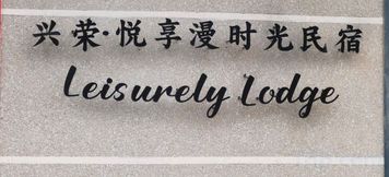 Lainnya 2 Xingrong Homestay