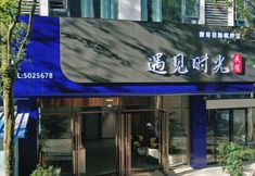 อื่นๆ 3 Shaoyang City Meet Time Boutique Inn