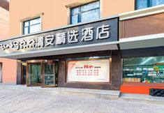 Others 2 Qing'an Collection Hotel (Xi'an Tianjiawan Subway Station)