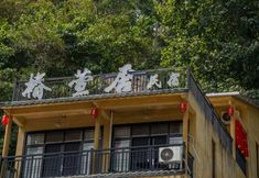 기타 2 Jingxi Chunxuanju Homestay