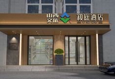 Others 3 XUTING Hotel