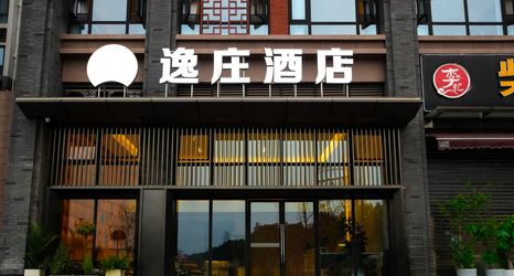 其他 2 Yizhuang Hotel (Yibin Lizhuang Ancient Town Branch)