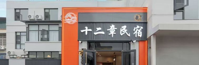 其他 Shierzang Homestay (Wansui Mountain Wuxia City)