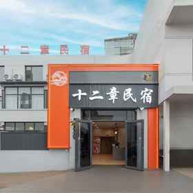 Hotel Exterior 1 Shierzang Homestay (Wansui Mountain Wuxia City), 开封县 酒店