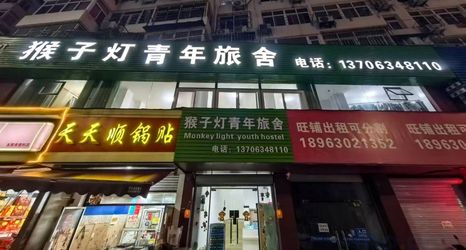 อื่นๆ 2 Monkey Light Youth Hostel (Taidong Pedestrian Street Branch)