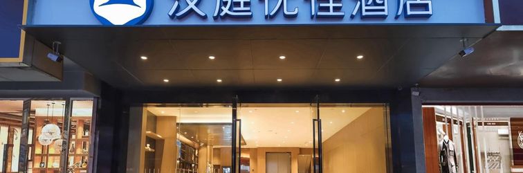 Others HanTing Premium Hotel (Nanjing Pukou Pudong Road)