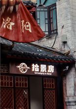 Others 4 Shijingfang (Lijing Store in Luoyi Ancient City)