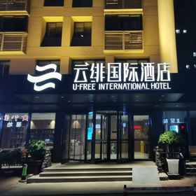 Hotel Exterior 1 煙台火車站雲飛國際酒店, GreenTree Inn Yantai Dahaiyang Road 酒店