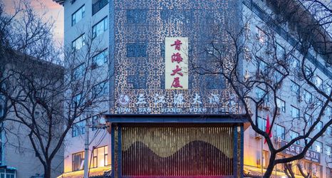 Others 2 New Sanjiangyuan Hotel