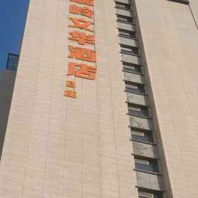 Hotel Exterior 1 Lanzhou Ruiling Wenhua Hotel B, Hotel Gaolan Xian