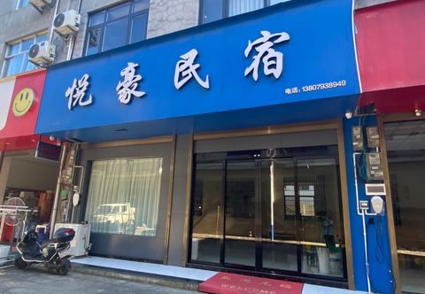 其他 Yuehao Homestay (Wangxiangu Scenic Area)