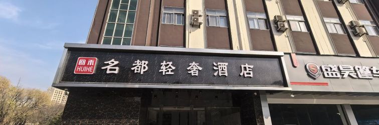 其他 Huihe Mingdu Boutique Hotel (Wuhu Fanchang West Station Branch)
