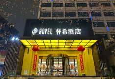 其他 2 Hopel Hotel (Chengdu Kuanzhai Alley)