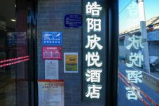 Others Haoyang Xinyue Hotel(Beijing Qianmen Dazhalan