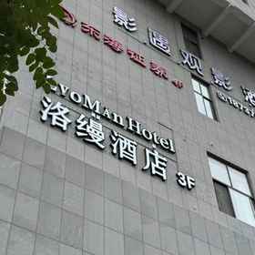 Hotel Exterior 1 Luomand Hotel (Yingtianmen Ruins Site, Lijingmen, Luoyang City, Sui-Tang Dynasty), Luoning Xian Hotels