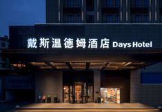 其他 2 Days Inn by Wyndham Changsha Yuhua