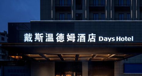 其他 2 Days Inn by Wyndham Changsha Yuhua