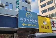 其他 2 Lianyin · Qimeng | LOTUSHIDE · DREAM Lianhua · Boutique Hotel (Gongbei Port Zhuhai Station)