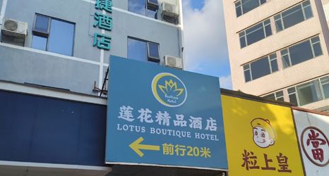 其他 2 Lianyin · Qimeng | LOTUSHIDE · DREAM Lianhua · Boutique Hotel (Gongbei Port Zhuhai Station)