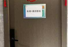 อื่นๆ 3 Munan Manju Movie Hotel (Dongyi Road Subway Station)