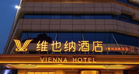 Others 2 Vienna Hotel (Qingzhou High-speed Railway Station)