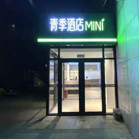 Hotel Exterior1Changee Hotel MINI (Beijing Material College Road Subway Station Store)，果园飯店