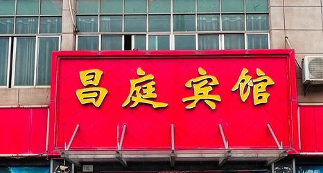 Others 2 Changting Business Hotel