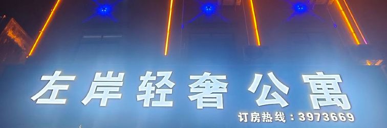 Others Left Bank Light Luxury Hotel (Zhanjiang Potou)