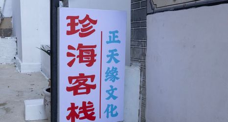 其他 2 Dali Zhenhai Inn