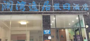 其他 2 Lingshui Lanwan Yiju Holiday Hotel