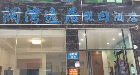 อื่นๆ 2 Lingshui Lanwan Yiju Holiday Hotel