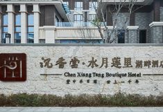 Others 6 Chenxiangtang Boutique Hotel