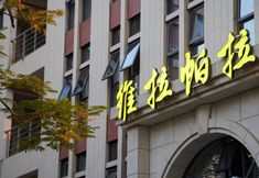 其他 3 Xiamen Villa Para Hotel (Xiamen North Railway Station)