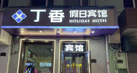 Others 2 Harbin Lilac Holiday Hotel (Central Avenue)